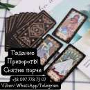 Снятие порчи. Гадание онлайн.