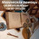 Снятие порчи Киев. Помощь мага Киев. Гадание. Приворот.