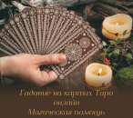 Снятие порчи. Предсказания. Помощь гадалки.