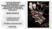 Снятие порчи Южно-Сахалинск. Гадание таро.