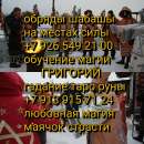 Снятие: приворот порчи, сглаза, наговора, проклятия. Возвращение мужа в семью, устранение соперницы, укрепление отношений, возр. Магия, гадание и экстрасенсы - Услуги