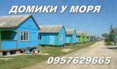 Снять домик на берегу моря недорого