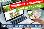 Перейти к объявлению: Создание и продвижение сайтов в Томске
