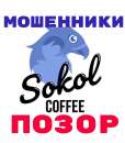 Сокол кофе – убыточная франшиза! Проверено на себе. Продам/Куплю бизнес - Покупка/Продажа