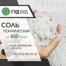 Соль техническая
