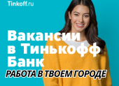 Сотрудник в Тинькофф/работа в Вашем городе