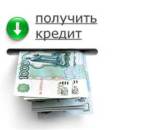 Специализированная кредитная помощь.. Финансовые - Услуги