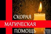 Специалист высшей квалификации Магических Услуг в Кургане. Обрядовая Магия, Гадание, Вычитка