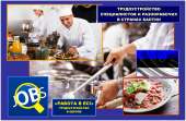 Срочная вакансия для поваров и помощников, в Эстонию. ЗП до 1500 € Евро!. бары, рестораны - Работа