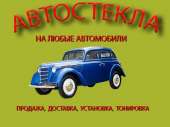 Срочная замена автостекол. Автоуслуги - Авто. Мото. Транспорт
