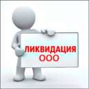 Срочная ликвидация предприятий. Юридические услуги - Услуги