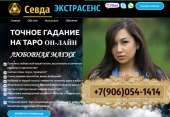 Срочная магическая помощь, ЭКСТРАСЕНС СЕВДА ПОМОЖЕТ ВАМ В ЛЮБОЙ СИТУАЦИИ