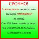 Срочно. Требуется ПАРИКМАХЕР на аренду. Ст.м. КПИ.
