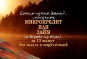 Срочно нужны деньги?......получите МИКРОКРЕДИТ ИЛИ ЗАЙМ. Финансовые - Услуги