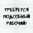 Срочно требуются подсобные рабочие. офисная работа - Работа