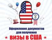 Срочное оформление виз США категории B1/B2. Все регионы Беларуси. Туризм, визы - Услуги