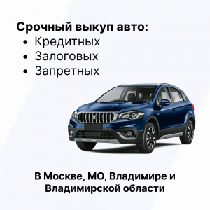 Срочный выкуп авто в Москве, МО, Владимире и Владимирской области - изображение 1