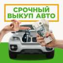 Срочный выкуп авто в любом состоянии. Финансовые - Услуги
