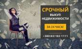 Перейти к объявлению: Срочный выкуп квартиры в Киеве за 1 день без риелторов