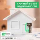 Срочный выкуп недвижимости в Киеве по выгодной цене! - объявление