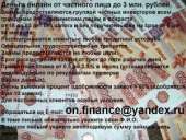Срочный заем от частного лица до 3 млн. рублей.. Финансовые - Услуги