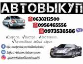 Срочный и безопасный выкуп вашего Автомобиля. Легковые автомобили - Авто. Мото. Транспорт