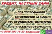Срочный кредит, займ, ссуда. Лучшие условия.. Финансовые - Услуги