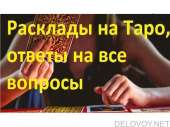 Ставлю защиту. Гадание таро