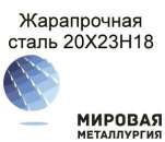 Сталь 20Х23Н18 жаростойкая коррозионностойкая. Сырье, материалы - Покупка/Продажа