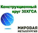 Сталь 30ХГСА высококачественная конструкционная.. Сырье, материалы - Покупка/Продажа