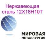 Сталь коррозионностойкая и жаростойкая 12Х18Н10Т. Сырье, материалы - Покупка/Продажа