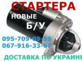 Стартера купить новые и после ремонта с гарантией. Запчасти, аксессуары - Авто. Мото. Транспорт