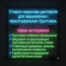 Стирол-акрилова дисперсія для зміцнювальних та просочувальних ґрунтівок