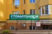 Стоматология Акция Киев. Красота, здоровье - Услуги