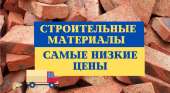 Строительные материалы по самым низким ценам с сети строительных баз. Одесса. Строительные товары - Покупка/Продажа