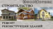 Строительство. Под ключ. Строительные работы. Ремонт. Строительство, ремонт - Услуги