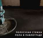 Стяжка пола в Павлограде. Механизированная стяжка Павлоград.. Строительство, ремонт - Услуги