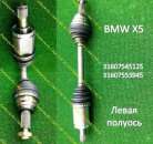 Супер новинка ! Бмв Х5 полуось новая 31607545125