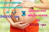 Перейти к объявлению: Суррогатное материнство Харьков, до 540000 грн| Вступить в программу