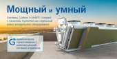 Сухие градирни, охладители жидкостей GUNTNER