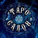 ТАРО САЛОН
