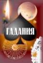 ТАРОЛОГ. ЯСНОВИДЯЩИЙ.