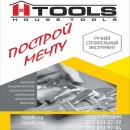 ТМ Housetools. Построй свою мечту с нами. Харьков. Строительные товары - Покупка/Продажа