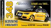Перейти к объявлению: Такси Авангард - доступное такси. Киев.