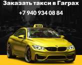Такси Гагра Абхазия фиксированные цены.. Продам/Куплю бизнес - Покупка/Продажа