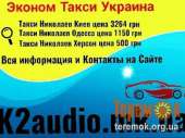 Такси Николаев-Одесса, цена - 1050 грн.. Перевозки - Услуги