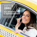 Такси Одесса номер 2880 удобный зака. Перевозки - Услуги
