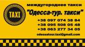 Такси аэропорт Одесса - Херсон. Перевозки - Услуги