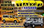 Перейти к объявлению: Такси микроавтобус. Междугороднее такси. Заказ микроавтобуса. Пассажирские перевозки на микроавтобусах.