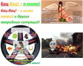 Талисманы "Бац-бац! – и мимо!". Автобусы - Авто. Мото. Транспорт